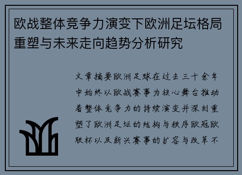 欧战整体竞争力演变下欧洲足坛格局重塑与未来走向趋势分析研究