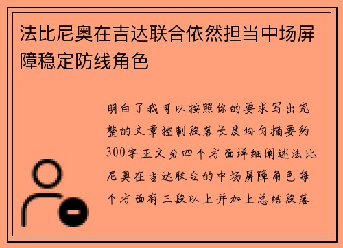 法比尼奥在吉达联合依然担当中场屏障稳定防线角色