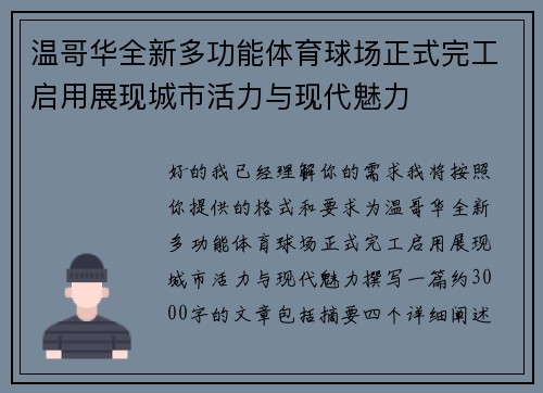 温哥华全新多功能体育球场正式完工启用展现城市活力与现代魅力