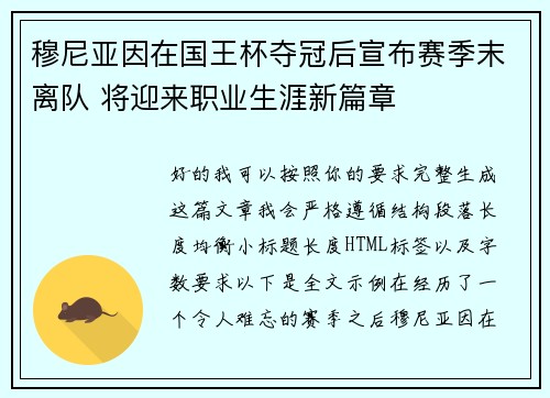 穆尼亚因在国王杯夺冠后宣布赛季末离队 将迎来职业生涯新篇章