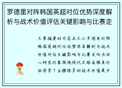 罗德里对阵韩国英超对位优势深度解析与战术价值评估关键影响与比赛走向 罗德里对阵韩国英超对位优势深度解析与战术价值评估关键影响与比赛走向