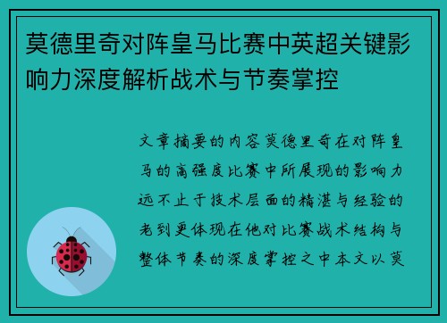 莫德里奇对阵皇马比赛中英超关键影响力深度解析战术与节奏掌控