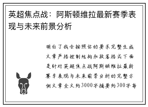 英超焦点战：阿斯顿维拉最新赛季表现与未来前景分析
