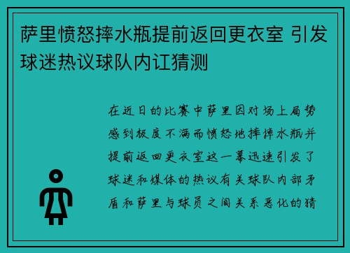 萨里愤怒摔水瓶提前返回更衣室 引发球迷热议球队内讧猜测