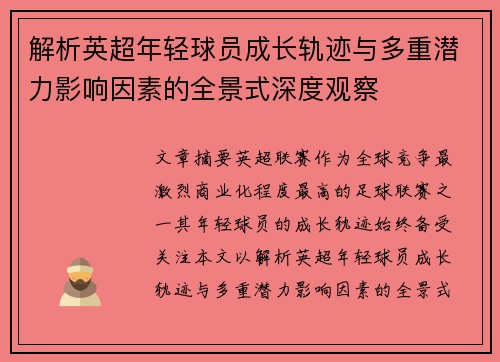 解析英超年轻球员成长轨迹与多重潜力影响因素的全景式深度观察