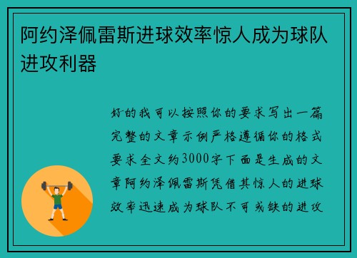阿约泽佩雷斯进球效率惊人成为球队进攻利器