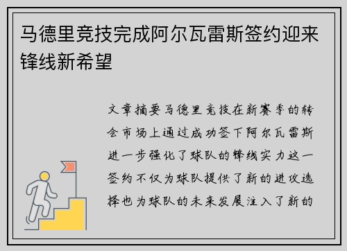 马德里竞技完成阿尔瓦雷斯签约迎来锋线新希望