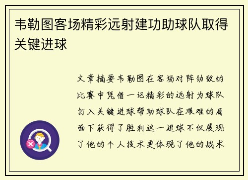 韦勒图客场精彩远射建功助球队取得关键进球