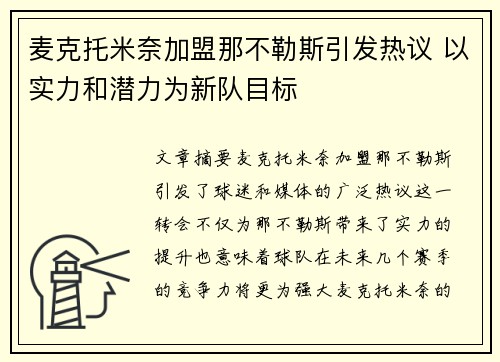 麦克托米奈加盟那不勒斯引发热议 以实力和潜力为新队目标 麦克托米奈加盟那不勒斯引发热议 以实力和潜力为新队目标
