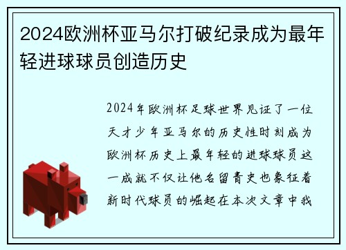 2024欧洲杯亚马尔打破纪录成为最年轻进球球员创造历史