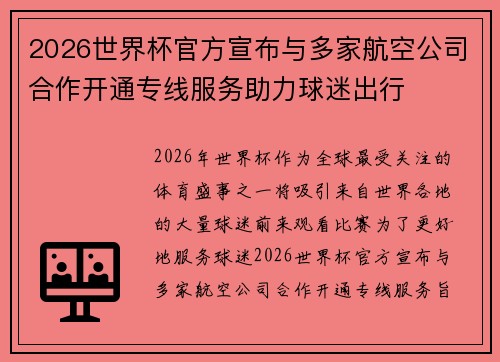 2026世界杯官方宣布与多家航空公司合作开通专线服务助力球迷出行