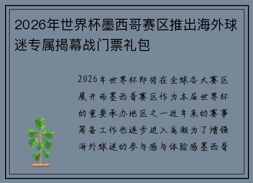 2026年世界杯墨西哥赛区推出海外球迷专属揭幕战门票礼包