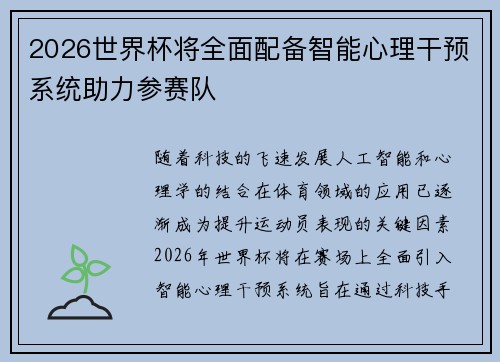 2026世界杯将全面配备智能心理干预系统助力参赛队