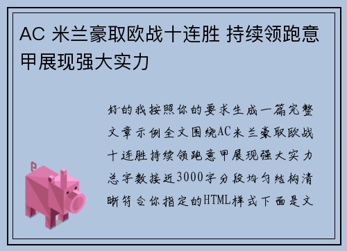 AC 米兰豪取欧战十连胜 持续领跑意甲展现强大实力