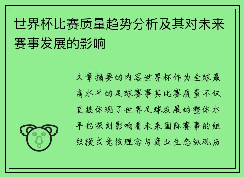 世界杯比赛质量趋势分析及其对未来赛事发展的影响