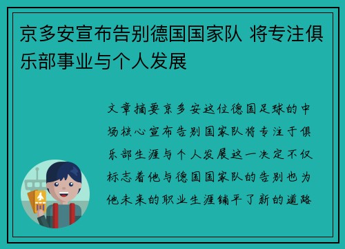 京多安宣布告别德国国家队 将专注俱乐部事业与个人发展