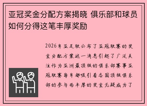 亚冠奖金分配方案揭晓 俱乐部和球员如何分得这笔丰厚奖励