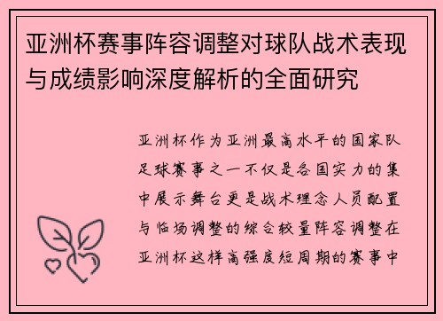 亚洲杯赛事阵容调整对球队战术表现与成绩影响深度解析的全面研究
