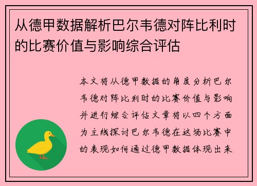 从德甲数据解析巴尔韦德对阵比利时的比赛价值与影响综合评估