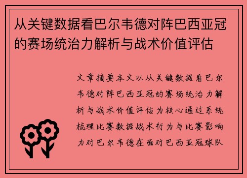 从关键数据看巴尔韦德对阵巴西亚冠的赛场统治力解析与战术价值评估