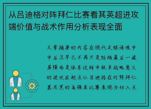 从吕迪格对阵拜仁比赛看其英超进攻端价值与战术作用分析表现全面