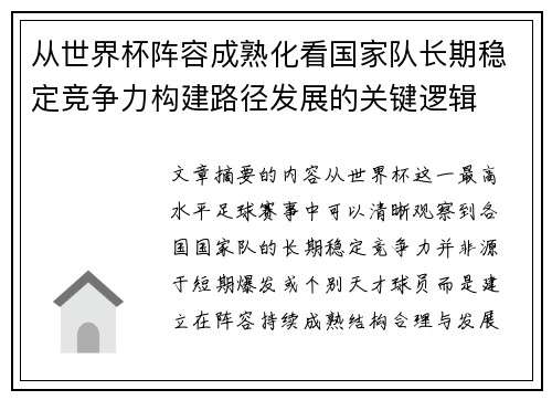 从世界杯阵容成熟化看国家队长期稳定竞争力构建路径发展的关键逻辑