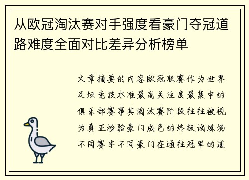 从欧冠淘汰赛对手强度看豪门夺冠道路难度全面对比差异分析榜单