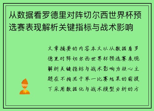 从数据看罗德里对阵切尔西世界杯预选赛表现解析关键指标与战术影响