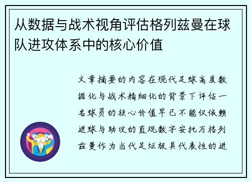 从数据与战术视角评估格列兹曼在球队进攻体系中的核心价值