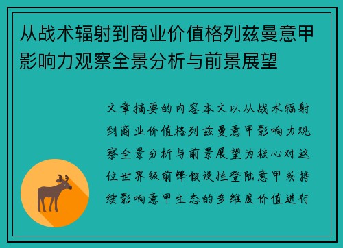 从战术辐射到商业价值格列兹曼意甲影响力观察全景分析与前景展望