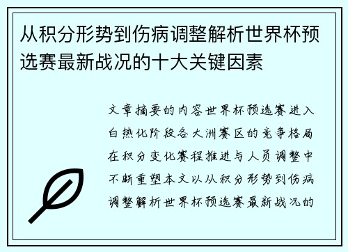 从积分形势到伤病调整解析世界杯预选赛最新战况的十大关键因素
