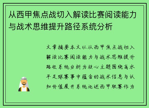 从西甲焦点战切入解读比赛阅读能力与战术思维提升路径系统分析
