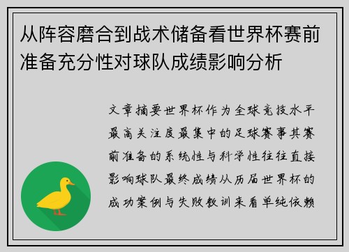 从阵容磨合到战术储备看世界杯赛前准备充分性对球队成绩影响分析