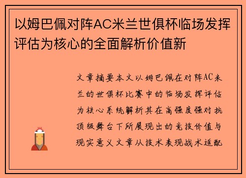 以姆巴佩对阵AC米兰世俱杯临场发挥评估为核心的全面解析价值新
