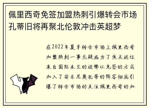 佩里西奇免签加盟热刺引爆转会市场孔蒂旧将再聚北伦敦冲击英超梦