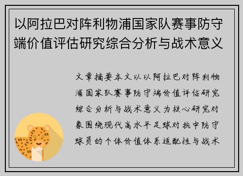以阿拉巴对阵利物浦国家队赛事防守端价值评估研究综合分析与战术意义