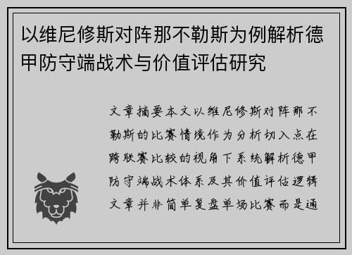 以维尼修斯对阵那不勒斯为例解析德甲防守端战术与价值评估研究 以维尼修斯对阵那不勒斯为例解析德甲防守端战术与价值评估研究