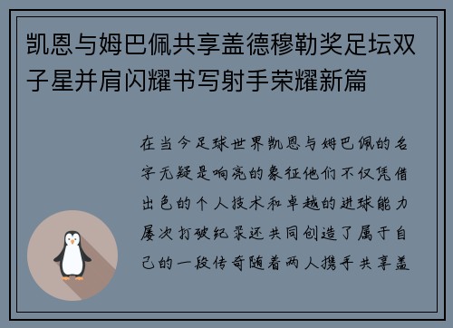 凯恩与姆巴佩共享盖德穆勒奖足坛双子星并肩闪耀书写射手荣耀新篇