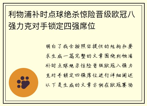 利物浦补时点球绝杀惊险晋级欧冠八强力克对手锁定四强席位