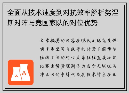 全面从技术速度到对抗效率解析努涅斯对阵马竞国家队的对位优势