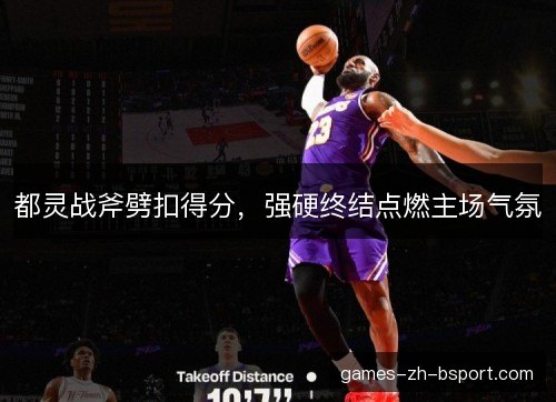 都灵战斧劈扣得分，强硬终结点燃主场气氛